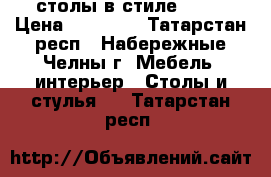 столы в стиле LOFT › Цена ­ 26 000 - Татарстан респ., Набережные Челны г. Мебель, интерьер » Столы и стулья   . Татарстан респ.